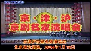 京剧 (Peking Opera) 京津沪京剧名家演唱会(全)