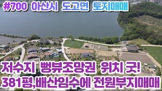 (매물#700) 아산시 도고면 전원주택부지매매, 381평 넓은토지, 배산임수에 저수지 뻥뷰조망권까지, 나만에 멋진 주택 지어보세요!