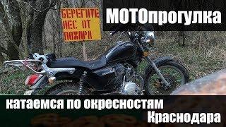 МОТОпрогулка. Катаемся по окрестностям Краснодара. На мотоцикле в лес. Поездка выходного дня.