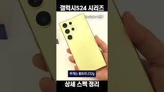 갤럭시S24 S24+ S24울트라 스펙 정리 #s24 #갤럭시s24울트라 #갤럭시s24