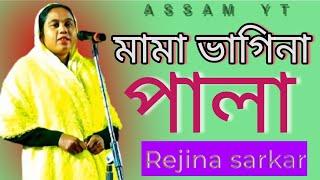 মামা ভাগিনা | পালা | Kobi Gaan | Pala gaan | Rejina sarkar | Assam yt 2024