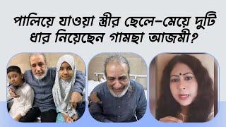 পালিয়ে যাওয়া স্ত্রীর ছেলে-মেয়ে দুটি ধার নিয়েছেন গামছা আজমী? Azmi has borrowed two sons and daughters