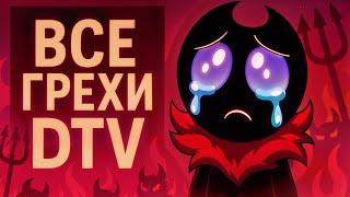 ВСЕ ГРЕХИ DTV Animation!