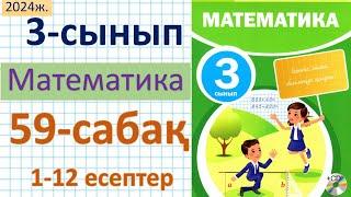 Математика 3-сынып 59-сабақ 1-12 есептер