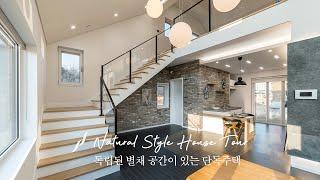 독립된 별채 공간이 있는 80평대 단독주택 [Natural  Style]  - 윤성하우징 랜선 집들이 House tour