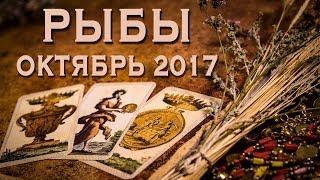 РЫБЫ - Финансы, Любовь, Здоровье. Таро-Прогноз на октябрь 2017