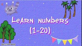 Learn numbers (1-20) in English. Учим цифры от 1 до 20 на английском.Цифры на английском #numbers