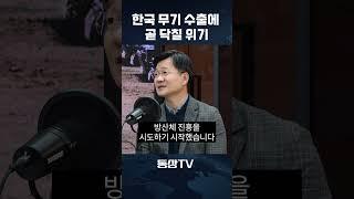 한국 무기 수출에 곧 닥칠 위기 #방산 #전쟁 #무기