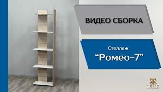 Стеллаж Ромео-7