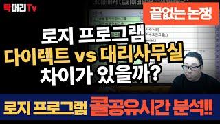 로지프로그램 콜 공유시간 분석!! 대리운전 로지프로그램 다이렉트 VS 대리사무실 차이가 있을까? / 탁송 대리 정보