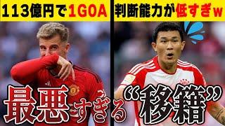 【クソ移籍】今シーズンの期待以下で最悪すぎた移籍まとめ【サッカー解説】