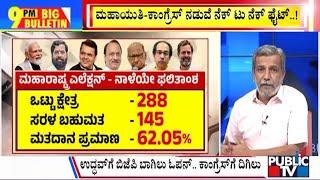 Big Bulletin | ಮಹಾಯುತಿ - ಕಾಂಗ್ರೆಸ್ ನಡುವೆ ನೆಕ್ ಟು ನೆಕ್ ಫೈಟ್  | HR Ranganath | Nov 22, 2024