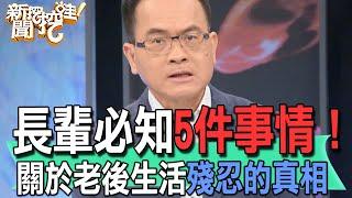 【精華版】長輩必知5件事情！關於老後生活殘忍的真相