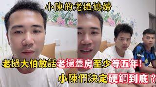 【小陳的老撾媳婦】老撾大伯放出狠言要蓋房起码等五年！小陳們決定硬鋼到底？