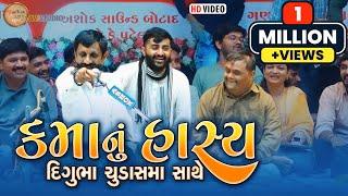 કમાનુ હાસ્ય - દિગુભા ચુડાસમા સાથે || Digubha Chudasama || Kamo || New ‍HD video ll Madhav studio