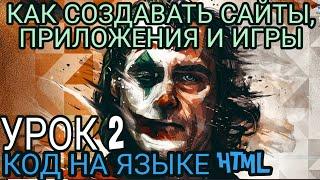 КАК СОЗДАВАТЬ САЙТЫ, ПРИЛОЖЕНИЯ И ИГРЫ. УРОК 2. КОД НА ЯЗЫКЕ HTML  СТРОИМ СТРАНИЦУ С ПОМОЩЬЮ ТЕГОВ