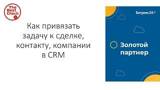 Битрикс24: от хаоса к системе. Как привязать задачу к CRM
