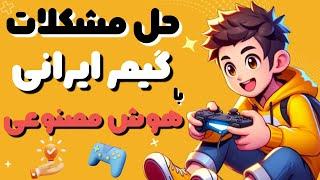 بازی و هوش مصنوعی: جواب به سوالات گیمر ایرانی با هوش مصنوعی  