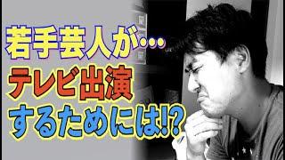 #404【若手芸人の悩み】ギャグオーディションに全く受からない…受かるためにはどうすれば!?【サバンナ八木の芸人男塾】