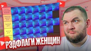 КУЗЬМА СОСТАВЛЯЕТ ТИРЛИСТ РЭДФЛАГОВ ЖЕНЩИН