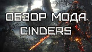 ЭТО ЧТО, БЛАДБОРН? ОБЗОР НА CINDERS МОД