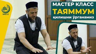 Мастер класс: Таяммум қилишни ўрганамиз...