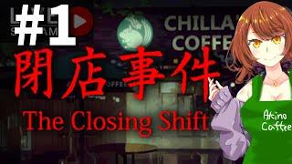 【ホラーゲーム】#1 閉店事件に遭遇したvtuberとは私の事ですね？！【The Closing Shift | 閉店事件】 ／女性実況 Akino