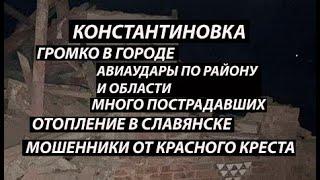 Константиновка 23 октября,громко|районе и области,много пострадавших|отопление Славянск|мошенники