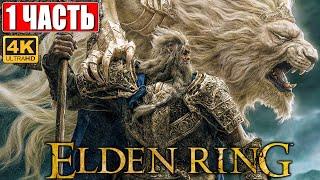 ПРОХОЖДЕНИЕ ELDEN RING [4K]  Часть 1  На Русском  Геймплей и Обзор Элден Ринг на ПК