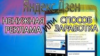 Яндекс Дзен НЕНУЖНАЯ реклама или СПОСОБ ЗАРАБОТКА?