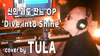 신의 괴도 잔느 OP ‘Dive into Shine’ cover by TULA