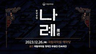 [2024 New Year's Special] #2 2023 국립국악원 송년공연 〈나례〉(2023 Year-End Performance “Narye”)