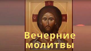 Вечерние молитвы слушать. На каждый день