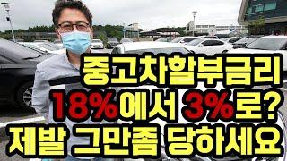 중고차 이렇게만 사면 됩니다 중고차 캐피탈금리 18%에서 3%로? 이게 가능해? 기아 올뉴카니발에서 닛산 알티마로 중고차 출고하셨습니다