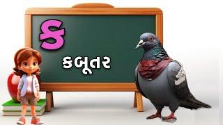 Gujarati Kakko & Swar | ક ખ ગ ઘ | Gujarati Alphabet | ગુજરાતી વ્યંજન | ગુજરાતી કક્કો | Shivaaykidstv