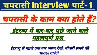 Peon Interview Questions Part 1 | कोर्ट चपरासी इंटरव्यू | चपरासी इंटरव्यू मैं पूछे गए प्रश्न