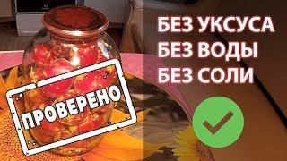 ЗАГОТОВКА ПОМИДОР без воды, без соли, без уксуса - с горчичным порошком / бутыль 3 литра / вкусно