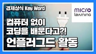 [경제상식 Key Word] 03. 컴퓨터 없이 코딩을 배운다고?! 언플러그드 활동