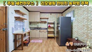 [제천주택 대684㎡·연(약)33㎡ // 4천2백만원]  전체 수리·수선, 주말용 세컨하우스 농막형 주택! 새 집기류 설치...