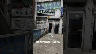 纽约华人药房被砸 知情人：不是第一次 #中文热点 #美国中文电视 #纽约 #纽约法拉盛