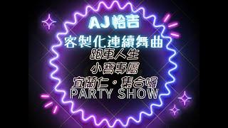 AJ恰吉 - 跑車人生 小寶專屬 宜蘭人集合囉