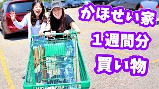 かほせい家 スーパーで1週間分の食品を買う 何買うの？