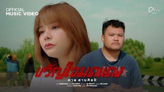 ขวัญใจมดแดง - ศาล สานศิลป์  [OFFICIAL MV]