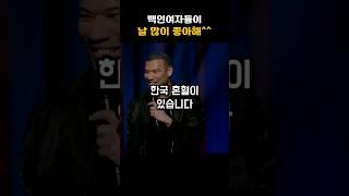 여자들에게 인기가 많다는 한국 흑인 혼혈 #shorts