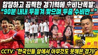 월드컵예선 중국반응│두줄 수비 세우고 한국에게 90분 내내 두들겨 맞은 중국│끔찍한 중국의 경기력에 할말 잃은 중국축구팬들│싱가포르 덕에 최종예선 진출은 했는데...│중국어로[路]