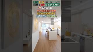 11M 런웨이가 펼쳐진 햇살가득 무입주금아파트딱 한세대만 입주금0원 조건이래요~ #부천신축아파트 #전액대출 #무입주빌라 #부천아파트 #거실넓은집 #shorts