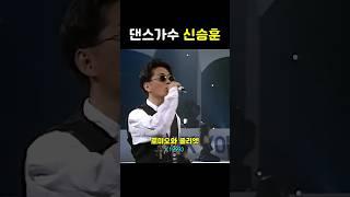 그 시절 승후니형! 댄스곡도 좋다!