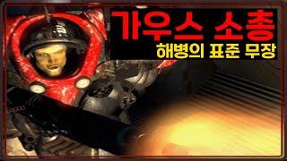 해병의 표준 무장, 가우스 소총[스타크래프트 시리즈 스토리]