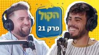 לירן בוואריאן | איך מוכרים רכבי יוקרה? | פודקאסט הקול פרק 21 | עסקים | מכירות | יזמות.