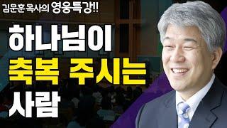 하나님이 찾으시는 사람 2부 | 다시보는 성경 속 영웅 | 포도원교회 김문훈 목사